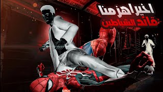 سبايدر مان : اخيرا هزمنا قائد الشياطين مارتن لي وحبسناه جمب اخواته  Marvel's Spider Man #9