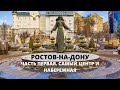 Ростов на Дону. Центр и набережная Дона