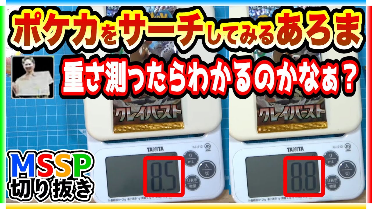 パックの重さでサーチができるか検証し注意喚起するあろま【ポケカ開封生/#mssp切り抜き】