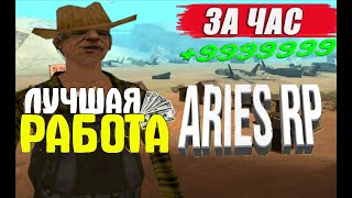 САМАЯ ПРИБЫЛЬНАЯ РАБОТА НА ARIES RP