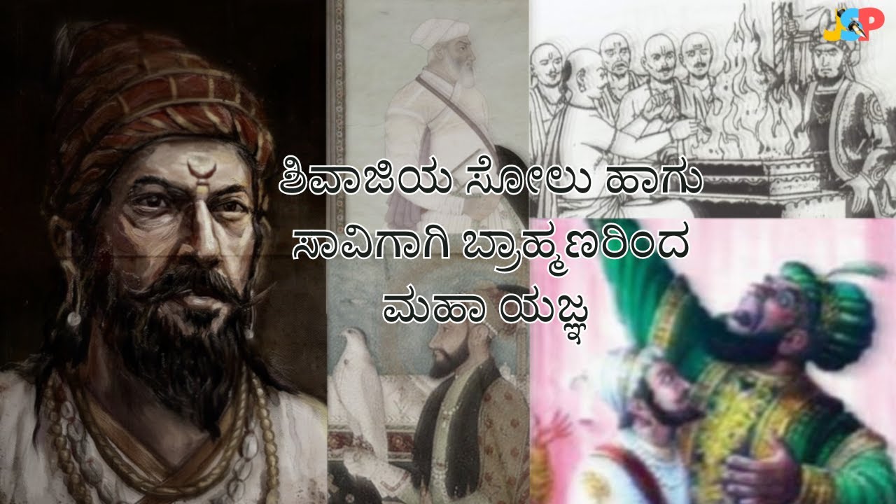 ಶಿವಾಜಿಯ ಸೋಲು ಹಾಗು ಸಾವಿಗಾಗಿ ಬ್ರಾಹ್ಮಣರಿಂದ ಮಹಾ ಯಜ್ಞ | ಡಾ. ಜೆ ಎಸ್ ಪಾಟೀಲ