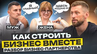 видео: Семейное бизнес-партнерство: как договариваться и распределять роли, как сохранить и бизнес, и семью картинка: Семейное бизнес-партнерство: как договариваться и распределять роли, как сохранить и бизнес, и семью
