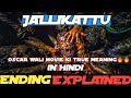 Jallikattu ending explained  jallikattu true meaning  review in hindi  indias oscar entry 2020