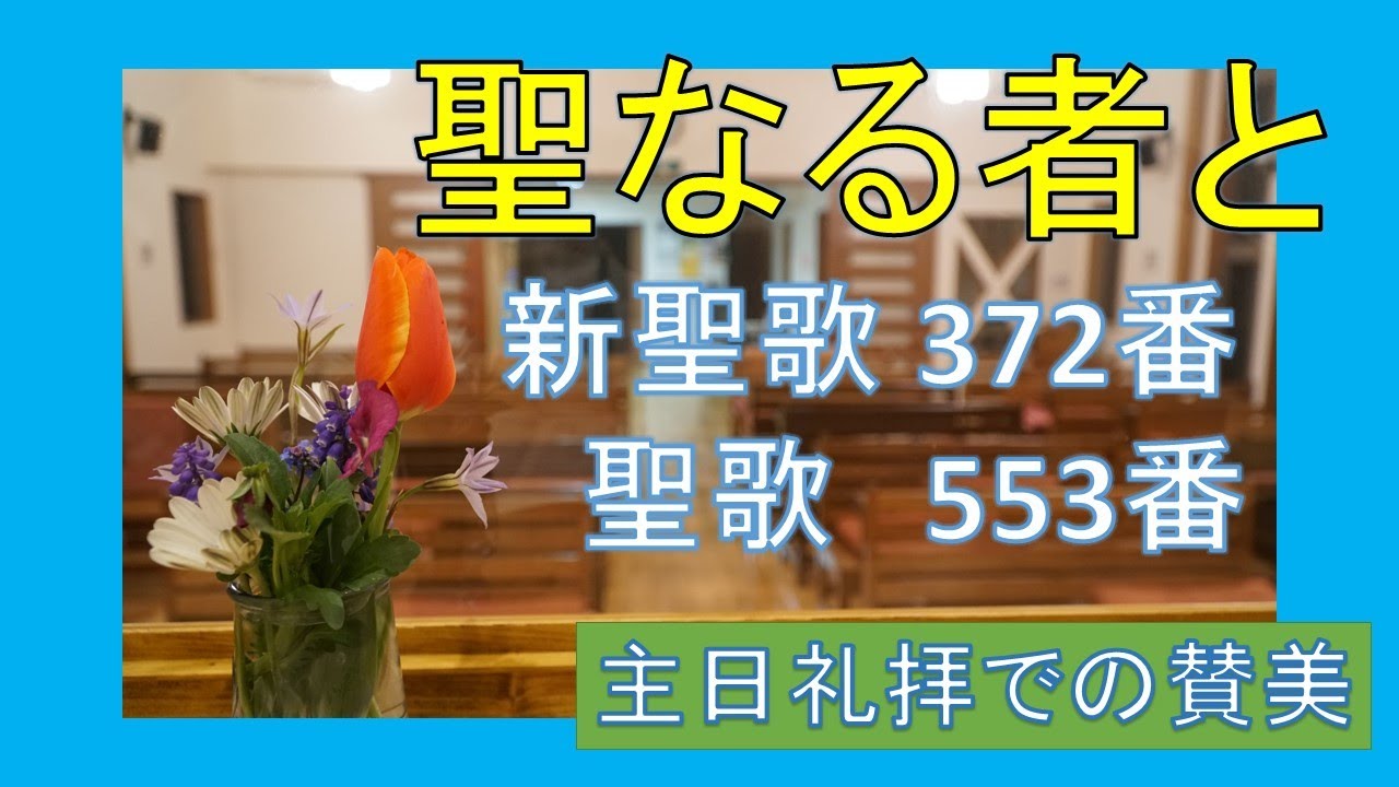 賛美】聖なる者と（新聖歌372番、聖歌553番）【歌詞付き】 ＃新聖歌