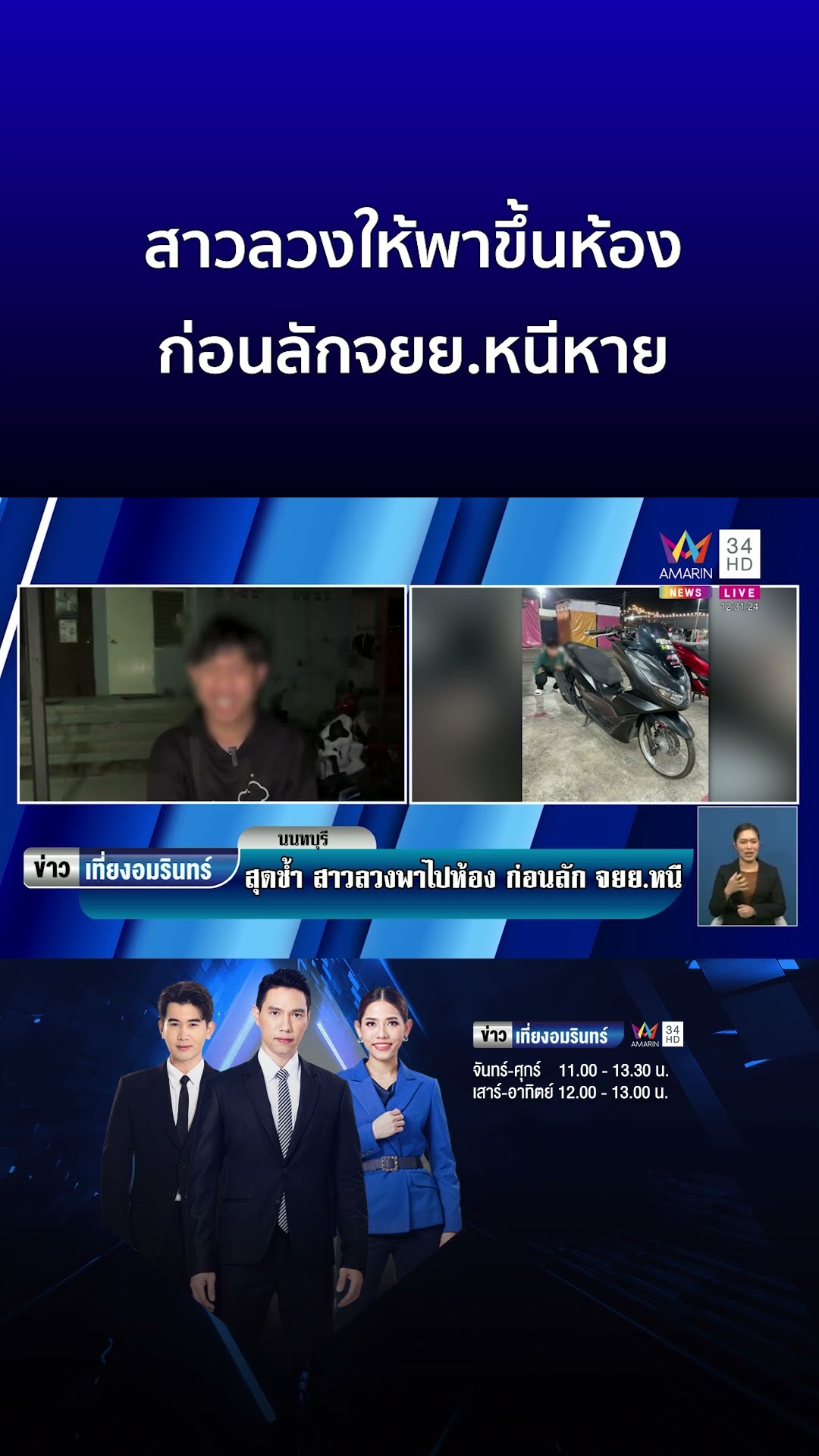 สาวลวงให้พาขึ้นห้อง ก่อนลักจยย หนีหาย  | ข่าวเที่ยงอมรินทร์