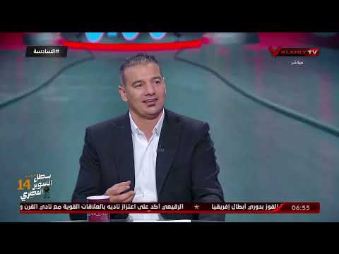 حوار الكابتن رامي ربيع وحديث عن العوامل التي تميز مارسيل كولر في إدارة المباريات الكبيرة