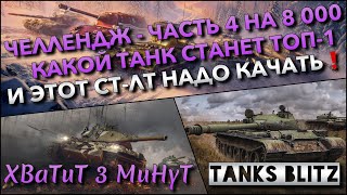 : Tanks Blitz  -  4  8 000     -1   -  