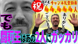 「4番」は特別な数字！　祝・登録者44444人突破記念回で、闘莉王が敬愛する天才レフティと最強守護神に笑撃の猛アピール！ 「ナラさん、もうイジりませんよ…」