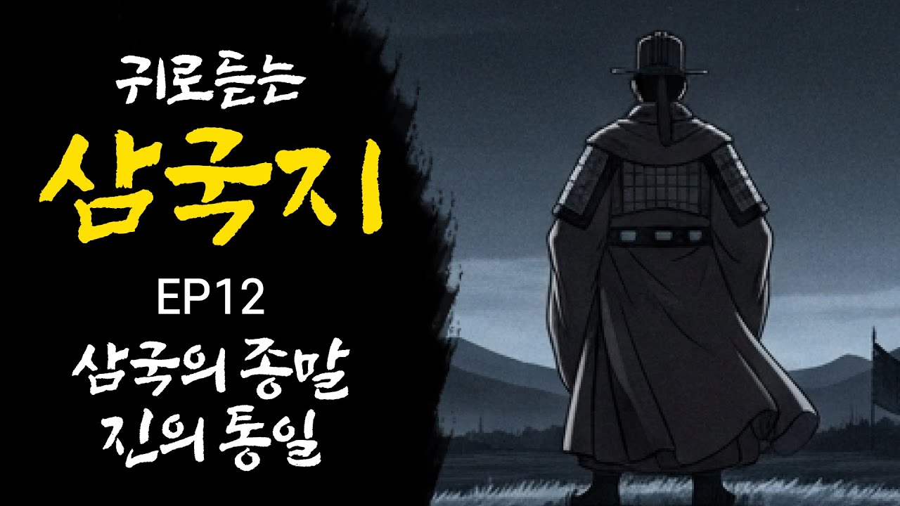 고요한 삼국지 EP.12 삼국의 종말, 진의 통일 : 삼국지 마지막 이야기 - 영웅들은 사라지고 청산은 의구하니, 한나라 400년을 무너뜨린 사마씨의 야욕, 책 읽어주는 남자