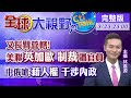 【全球大視野】中俄聯手坦盪磊落 諷美「拉幫結派」搞陰謀 @全球大視野 20210323 完整版