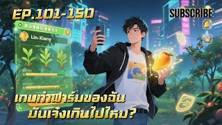 เกมทำฟาร์มของฉัน มันเจ๋งเกินไปไหม? EP.101-150 screenshot 4