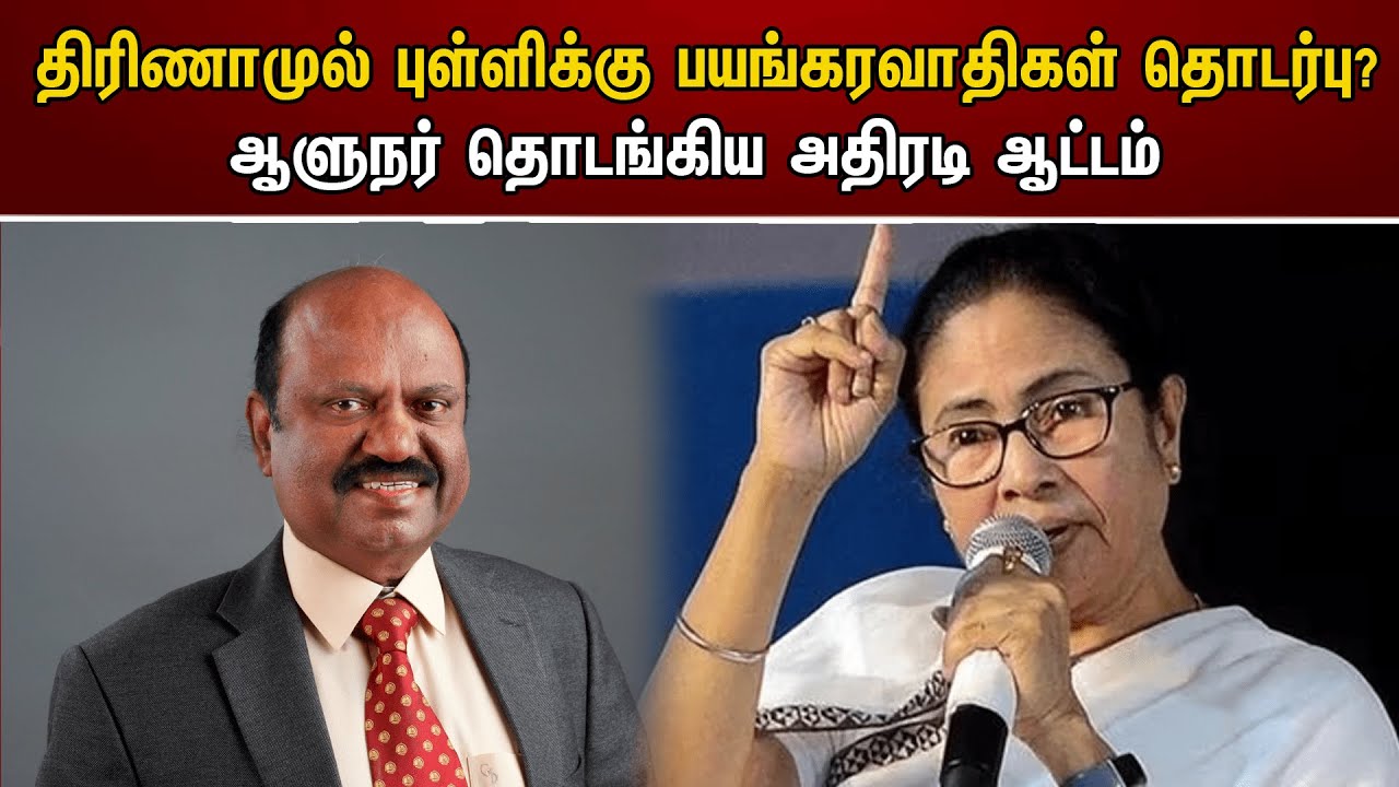 Trinamool congress புள்ளிக்கு பயங்கரவாதிகள் தொடர்பு? ஆளுநர் தொடங்கிய அதிரடி ஆட்டம் | Mamata banerjee