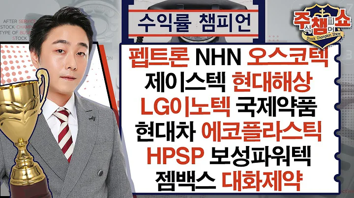 펩트론, NHN, 오스코텍, 제이스텍, 보성파워텍, LG이노텍, 에코플라스틱, 현대차, 국제약품, HPSP, 현대해상, 젬백스, 대화제약_주식 챔피언 쇼 (20241024)