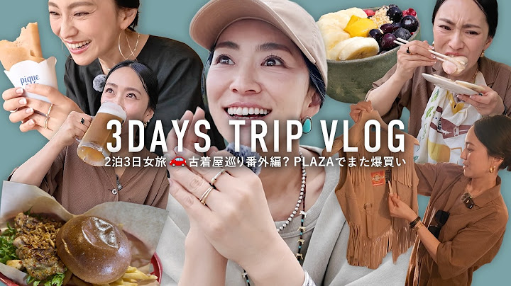 古着屋にアウトレットで爆買い💸からの食べまくり2泊3日の40代女ふたり旅VLOG