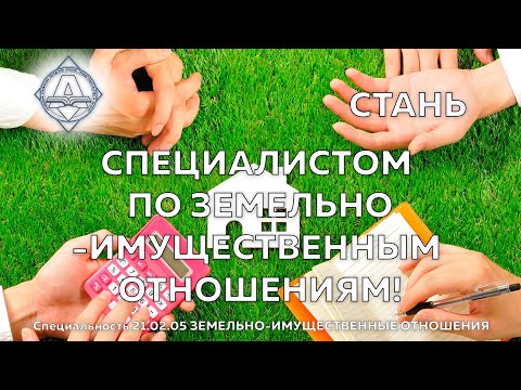 Специальность 21 02 05 Земельно имущественные отношения