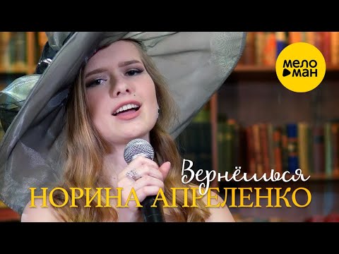 Норина Апреленко -  Вернёшься