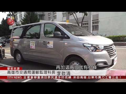 解部落交通不便困境 公車式小黃開進桃源 2019-10-22 IPCF-TITV 原文會 原視新聞