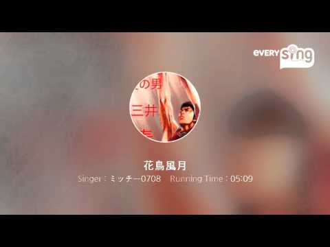 [everysing] 花鳥風月