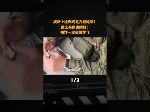 戰場上撿到巧克力能喫嗎？俄士兵用命解釋：嘴饞一定會被炸飛#軍事愛好者 #軍事科普 #軍事武器 #軍事