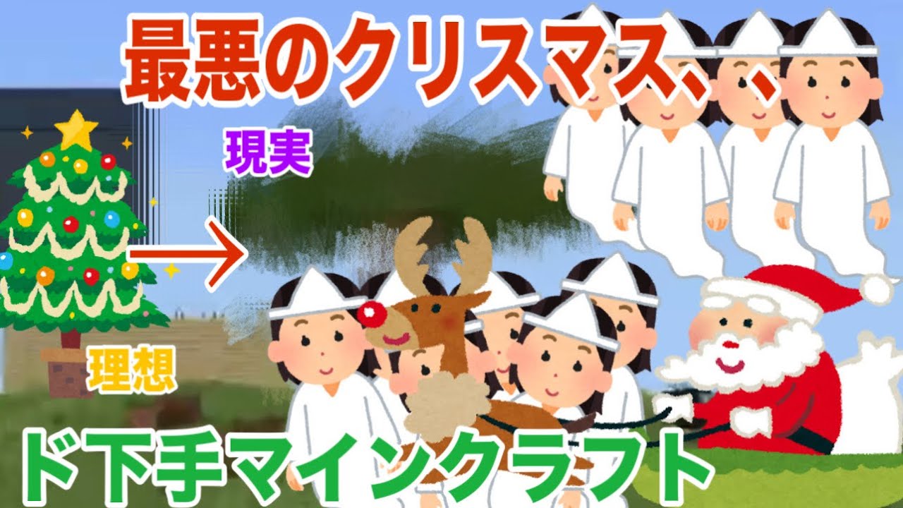 クリスマスに絶望！！心が折れた動画がこちらです、、【マインクラフト】