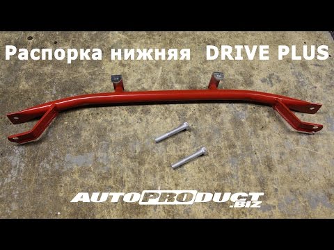 Распорка нижняя DRIVE PLUS на Калину, Гранту, Калину 2 и Datsun
