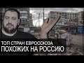 ТОП 7 Стран Евросоюза похожих на Россию \ жирный