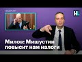 Милов: Мишустин повысит нам налоги