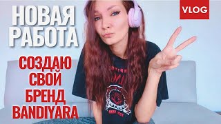 видео: Перестановка в квартире | Нашла еще одну работу | Bandiyara - откуда это название? Идея моего бренда картинка: Перестановка в квартире | Нашла еще одну работу | Bandiyara - откуда это название? Идея моего бренда