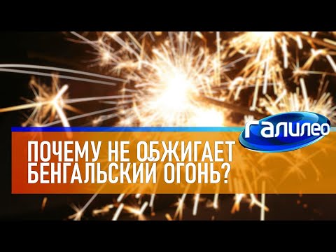 Галилео 🎇 Почему не обжигает бенгальский огонь?