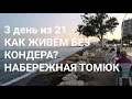 3-й день из 21! ЗАПАХИ МЕРСИНА, КАК ЖИВЁМ БЕЗ КОНДЕРА? НАБЕРЕЖНАЯ ТОМЮК