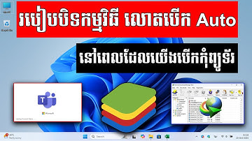 របៀបបិទកម្មវិធីដែលបើកដំណើរការ Auto នៅពេលដែលយើងបើកកុំព្យូទ័រ