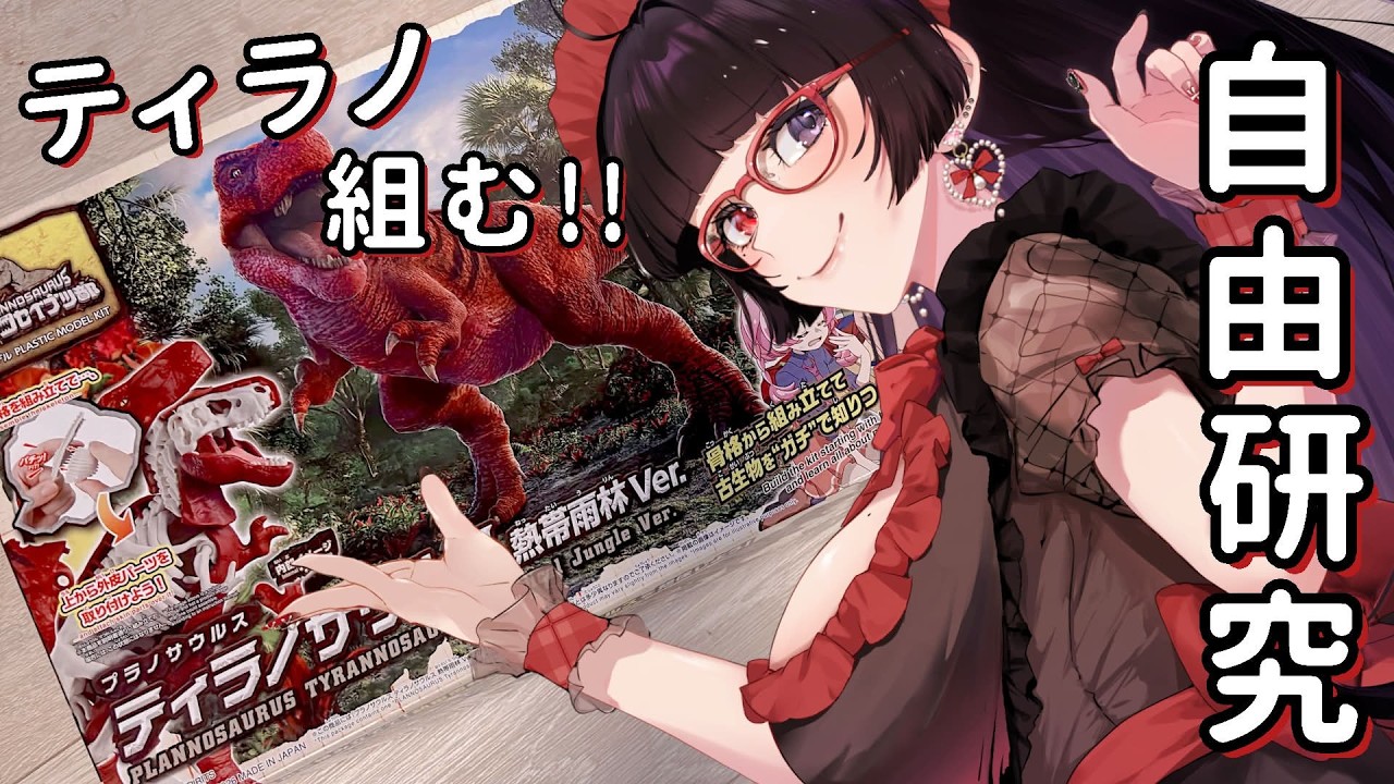 🦖【自由研究】ティラノサウルスのプラモを組む！【 #言訳まみれ #vtuber  】