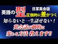 【英語の｢型｣】英会話が劇的に変わる方法教えます！トレーニング＆聞き流し動画 初心者英語！[122]