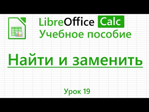 LibreOffice Calc. Урок 19. Найти и заменить. | Работа с таблицами