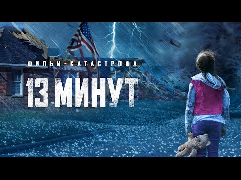 13 Минут Реалистичный Фильм-Катастрофа С Эми Смарт