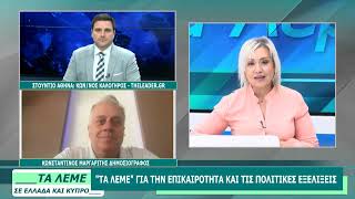 ΚΩΝΣΤΑΝΤΙΝΟΣ ΜΑΡΓΑΡΙΤΗΣ - ΤΑ ΛΕΜΕ - 02/07/26 - ΜΕΡΟΣ Β