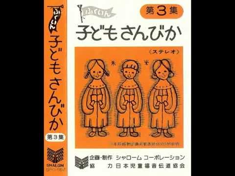 Makotonokamisama -67番 まことの神さま - YouTube