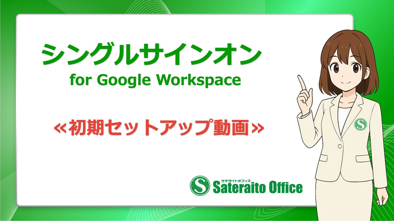 サテライトオフィス・シングルサインオン for Google Workspace 初期