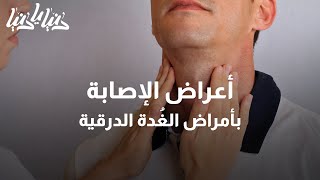 فرط نشاط الغدة الأعراض وطرق العلاج - دنيا يا دنيا