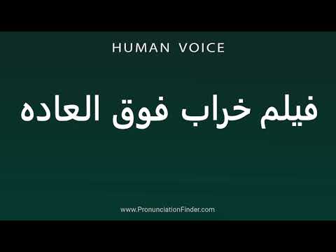 How To Pronounce فیلم خراب فوق العاده