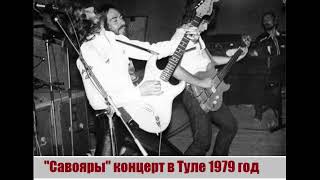 Концерт группы "Савояры" 13 и 14 октября 1979 г. в Туле