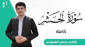 سورة الحشر كاملة للقارئ مسلم هموندي | Muslim hamawandi full surah al-Hashr
