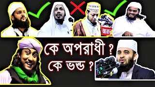 কে অপরাধী আর কে ভণ্ড ? Now a days Bangladeshi Islamic Scholars