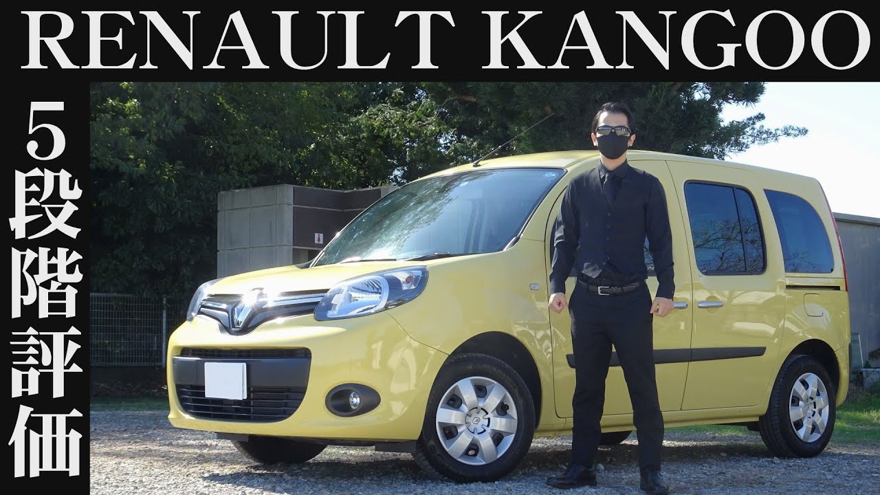 【オーナー 閲覧注意】ルノー カングー　正直レビュー
