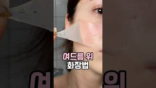 여드름 위 화장법 #뷰티 #마스크팩 #뷰티템 #꿀템추천