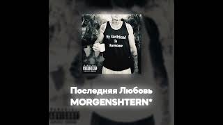 MORGENSHTERN* - Последняя Любовь (Акапелла / Acapella)