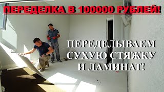 Переделываем СУХУЮ СТЯЖКУ за дилетантами 😠!