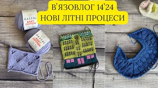 Вʼязовлог 14ʼ24// Літні старти/ Реглан-погон