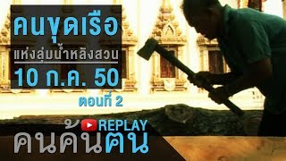 คนค้นฅน REPLAY : คนขุดเรือแห่งลุ่มน้ำหลังสวน (2) ช่วงที่ 4/4 (10 ก.ค.50)