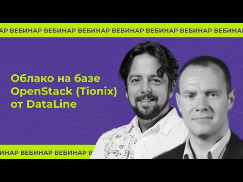 Облако на базе OpenStack (Tionix) от DataLine